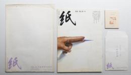 季刊紙 2号 (1981年7月)