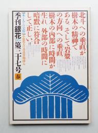 季刊銀花 第37号 1979年春