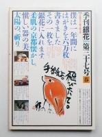 季刊銀花 第37号 1979年春