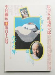 季刊銀花 第116号 1998年冬