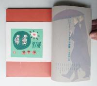 季刊銀花 第116号 1998年冬