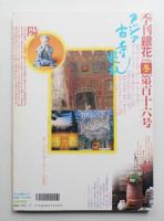 季刊銀花 第116号 1998年冬