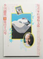 季刊銀花 第116号 1998年冬