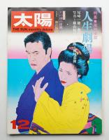 太陽 10巻12号=No.114 (1972年12月)