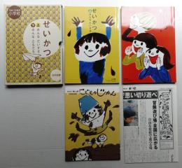せいかつ : みんなだいすき ㊤ + ㊦ + こどもの時間 (内容解説資料) + こどもの時間新聞