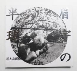眉宇の半球 : 鈴木志郎康写真集