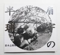 眉宇の半球 : 鈴木志郎康写真集