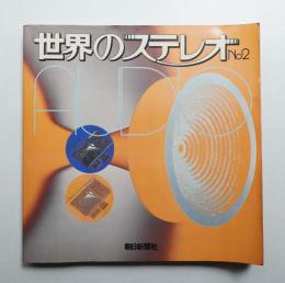 世界のステレオ