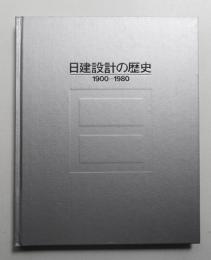 日建設計の歴史 : 1900-1980