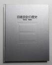 日建設計の歴史 : 1900-1980