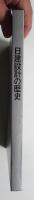 日建設計の歴史 : 1900-1980