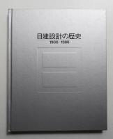 日建設計の歴史 : 1900-1980