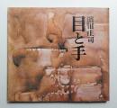 濱田庄司「目と手」