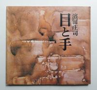 濱田庄司「目と手」