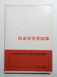 日本住宅史図集