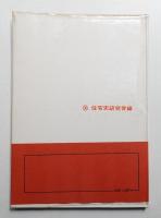 日本住宅史図集