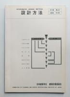 設計方法