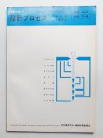 設計プロセス : ケーススタディ