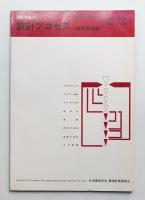 設計プロセス : 道具の提案