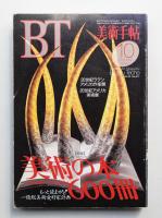 美術手帖 1993年10月号 No.677