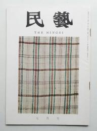 民藝 = The mingei 第151号 昭和40年7月号
