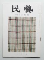 民藝 = The mingei 第151号 昭和40年7月号