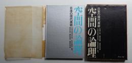 空間の論理 : 日本の現代美術