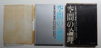 空間の論理 : 日本の現代美術