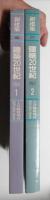 新建築 1991年1月臨時増刊 建築20世紀 part1 + 1991年6月臨時増刊 建築20世紀 part2