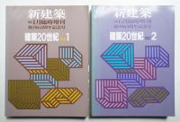 新建築 1991年1月臨時増刊 建築20世紀 part1 + 1991年6月臨時増刊 建築20世紀 part2
