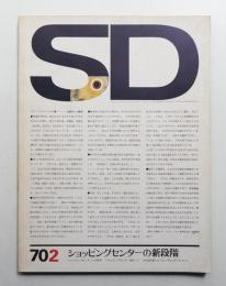 SD スペースデザイン No.64 1970年2月