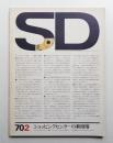SD スペースデザイン No.64 1970年2月