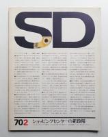 SD スペースデザイン No.64 1970年2月