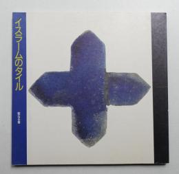 イスラームのタイル : 聖なる青