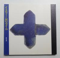 イスラームのタイル : 聖なる青