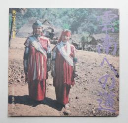 雲南への道 : 魏志倭人伝の世界 鳥越憲三郎調査隊報告