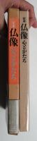 仏像 : 心とかたち 定本