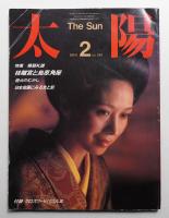 太陽 22巻2号=No.261(1984年2月)