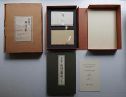 東西の職人図絵