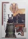 徳川家茂とその時代 : 若き将軍の生涯