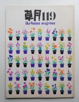 草月 ikebana sogetsu 119号 1978年8月