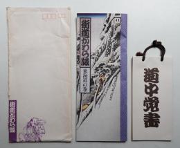 街道かわら版 東海道の巻
