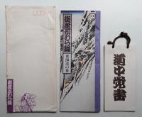街道かわら版 東海道の巻