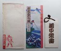 街道かわら版 甲州道の巻