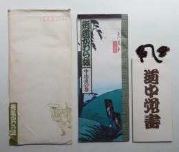 街道かわら版 中山道の巻