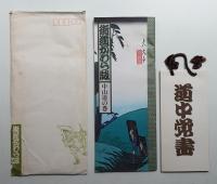 街道かわら版 中山道の巻