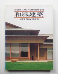 和風建築 : 水澤工務店の施工術