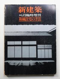 和風住宅の手法