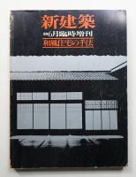 和風住宅の手法