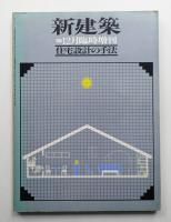 住宅設計の手法